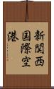 新関西国際空港 Scroll