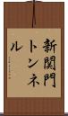 新関門トンネル Scroll