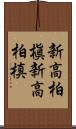 新高柏槇 Scroll