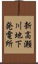 新高瀬川地下発電所 Scroll