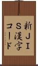 新ＪＩＳ漢字コード Scroll