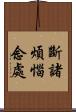 斷諸煩惱念處 Scroll