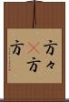 方々(P) Scroll