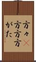 方々(P) Scroll