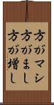 方がマシ Scroll