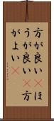 方が良い(P) Scroll