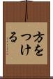 方をつける Scroll