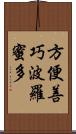 方便善巧波羅蜜多 Scroll