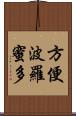 方便波羅蜜多 Scroll