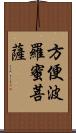 方便波羅蜜菩薩 Scroll