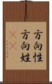 方向性 Scroll
