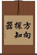 方向探知器 Scroll