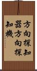 方向探知器 Scroll