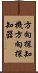方向探知機 Scroll