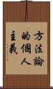 方法論的個人主義 Scroll