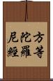 方等陀羅尼經 Scroll