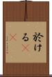 於ける(rK) Scroll