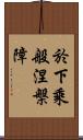 於下乘般涅槃障 Scroll