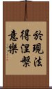 於現法得涅槃意樂 Scroll