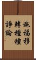 施福移轉種種諍論 Scroll