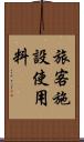 旅客施設使用料 Scroll