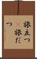 旅立つ(P) Scroll