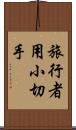 旅行者用小切手 Scroll