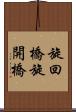 旋回橋 Scroll
