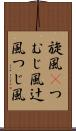 旋風(P);つむじ風;辻風;つじ風 Scroll