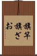 旗竿 Scroll