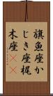 旗魚座;かじき座;梶木座(iK) Scroll