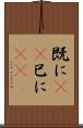既に(rK) Scroll