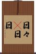 日々(P) Scroll