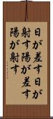 日が差す Scroll