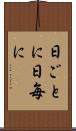 日ごとに Scroll