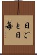 日ごと Scroll