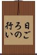 日ごろの行い Scroll