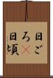 日ごろ(P) Scroll