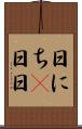 日にち(P) Scroll