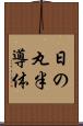 日の丸半導体 Scroll