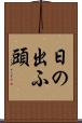 日の出ふ頭 Scroll