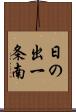 日の出一条南 Scroll