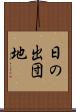 日の出団地 Scroll