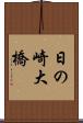 日の崎大橋 Scroll