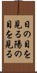 日の目を見る Scroll