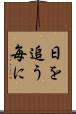日を追う毎に Scroll