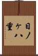 日ノヶ八重 Scroll