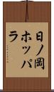 日ノ岡ホッパラ Scroll