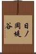 日ノ岡堤谷 Scroll