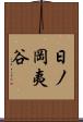 日ノ岡夷谷 Scroll